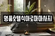 명품호텔식아로마마사지
