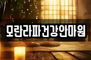 모란라파건강안마원
