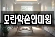모란약손안마원