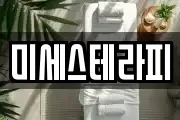 미세스테라피