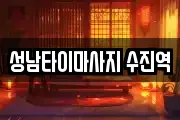 성남타이마사지 수진역