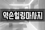약손힐링마사지