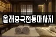 올래중국전통마사지