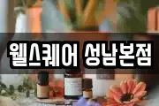 웰스퀘어 성남본점