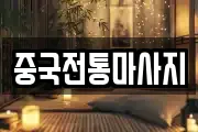 중국전통마사지