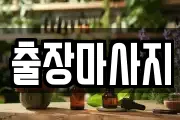 출장마사지