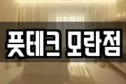 풋테크 모란점