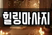 힐링마사지