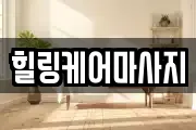 힐링케어마사지