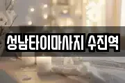 성남타이마사지 수진역