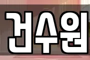 건수원