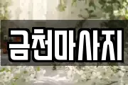 금천마사지