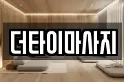더타이마사지