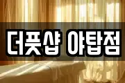 더풋샵 야탑점