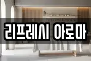 리프레시 아로마