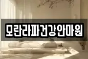 모란라파건강안마원