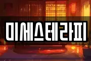 미세스테라피