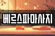 베르스파마사지