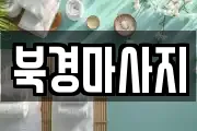 북경마사지