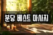 분당 베스트 마사지