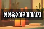 섬섬옥수아로마마사지
