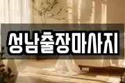 성남출장마사지