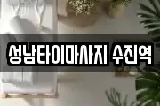 성남타이마사지 수진역