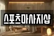 스포츠마사지샵