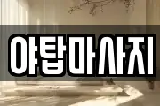 야탑마사지