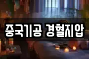 중국기공 경혈지압