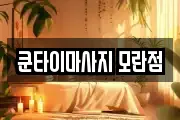 쿤타이마사지 모란점