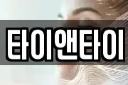 타이앤타이