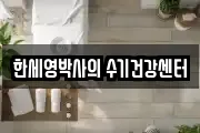 한세영박사의 수기건강센터