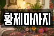 황제마사지
