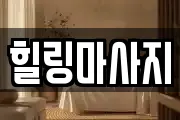 경기 성남시 중원구 여수동 마사지, 지압등 업체정보