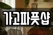 가고파풋샵