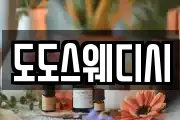 도도스웨디시