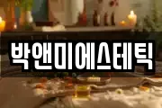 박앤미에스테틱