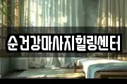 순건강마사지힐링센터