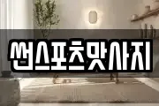 썬스포츠맛사지