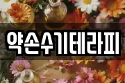 약손수기테라피