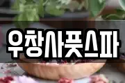 우창사풋스파