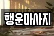행운마사지
