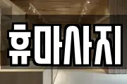 경기 성남시 중원구 은행동 마사지, 지압등 업체정보