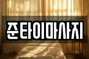 준타이마사지