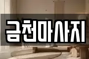 금천마사지