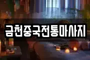 금천중국전통마사지