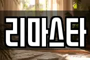 리마스타
