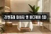 리엔포레 마사지 앤 바디케어 스파