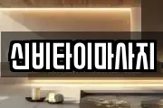 신비타이마사지